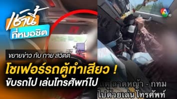 โชเฟอร์รถตู้ทำเสียว ! ขับไปกดโทรศัพท์ไป ผู้โดยสารหวั่น กลัวไม่ปลอดภัย