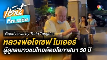 หลวงพ่อโจเซฟ ไมเออร์ ผู้ดูแลเยาวชนไทยด้อยโอกาสมา 50 ปี