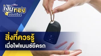 ใช้เงินเดือนชนเดือน แก้ไขอย่างไร ?- ข้อควรรู้เมื่อไฟแนนซ์มายึดรถ