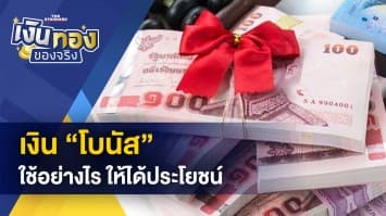 เงินโบนัส ใช้อย่างไรให้คุ้มค่า - ซื้อของออนไลน์ ถูกโกง ทำอย่างไรดี !