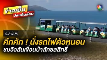 คึกคัก ! นักท่องเที่ยวแห่นั่ง “รถไฟตัวหนอน” ชมวิวสันเขื่อนป่าสักชลสิทธิ์