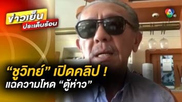 แฉข้ามปี ! “ชูวิทย์” เปิดคลิป หลักฐานความโหด “ตู้ห่าว” พร้อมฝาก “ประยุทธ์” เร่งจัดการ