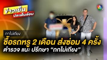 สาวร้อง ! ซื้อรถหรู 2 เดือน ส่งซ่อม 4 ครั้ง เบรกไม่อยู่ ซ้ำดับกลางถนน | ถกไม่เถียง