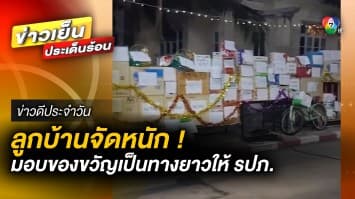 ลูกบ้านจัดหนัก ! วางของขวัญเป็นทางยาว ตอบแทนการดูแลที่ดีจาก รปภ. | ข่าวดีประจำวัน