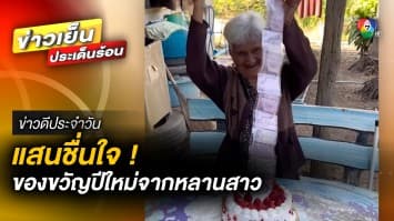 ยายชื่นใจ ! หลังได้รับของขวัญปีใหม่ ก้อนใหญ่ จากหลานสาว | ข่าวดีประจำวัน