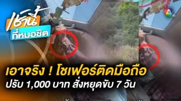 ลงดาบ ! โชเฟอร์ขับรถไป กดโทรศัพท์ไป โดนปรับ 1,000 บ. สั่งหยุดขับ 7 วัน