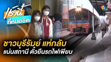 แน่นสถานี ! รถไฟบุรีรัมย์ จำหน่าย “ตั๋วยืน” เดินทางเข้ากทม. หลังหยุดยาวปีใหม่