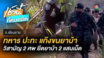 ปะทะเดือด ! ทหาร  วิสามัญฯ แก๊งขนยาเสพติด ดับ 2 ศพ ยึดยาบ้า 2 แสนเม็ด