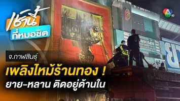 เพลิงพิโรธ ! ไฟไหม้ร้านทองกลางเมืองกาฬสินธุ์ เสียชีวิตในกองเพลิง 2 สาหัส 1