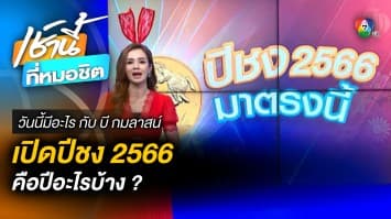 เช็กปีชง 2566 มีปีไหนชงบ้าง พร้อมเผยวิธีแก้ที่ถูกต้อง | วันนี้มีอะไร กับ บี กมลาสน์