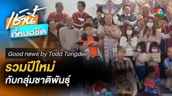 ผู้นำชาติพันธุ์ ร้องเพลงอวยพรปีใหม่ | Good News By Todd Tongdee