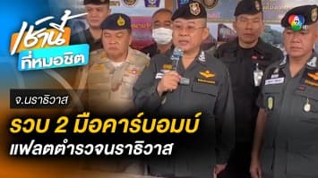 ผบ.ตร. บินด่วนลงใต้ รวบ 2 มือคาร์บอม แฟลตตำรวจนราธิวาส สั่งขยายผลจับอีก 7 ราย