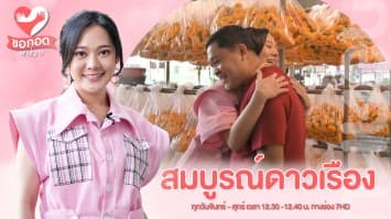 พาชม “ร้านสมบูรณ์ดาวเรือง” ทำในสิ่งชอบ เพื่อความสุขที่เพิ่มขึ้น | ขอกอดหน่อย