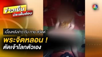 ขอตัดทุกทาง ! พระลูกวัดหลอน ตัดเจ้าโลกตัวเองทิ้ง | เบื้องหลังข่าว กับ กาย สวิตต์