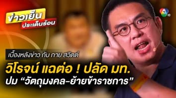 “วิโรจน์” แฉ ! “ปลัดกระทรวงมหาดไทย” ปมวัตถุมงคล-ย้ายข้าราชการ | เบื้องหลังข่าว กับ กาย สวิตต์