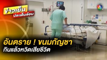 หวิดดับ ! ต่างชาติกิน “ขนมกัญชา” ย่านข้าวสาร อาการทรุดหนัก เกือบเสียชีวิต