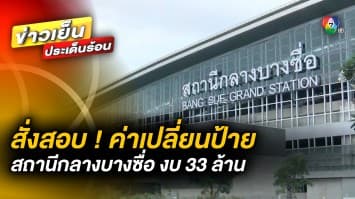 สั่งสอบ ! ค่าเปลี่ยนป้าย “สถานีกลางบางซื่อ” ฟาดงบกว่า 33 ล้านบาท