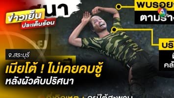 ภรรยาโต้ ! ไม่เคยคบชู้ตามที่ถูกใส่ร้าย เชื่อสามีถูกฆาตกรรมชิงทรัพย์