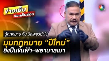 มุมกฎหมาย ! ปมร้อนช่วงปีใหม่ ยิงปืนขึ้นฟ้า-พยาบาลตั้งวงเหล้า | รู้กฎหมาย กับ มิสเตอร์ฆ่าโง่