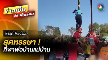 กีฬาแม่บ้าน ทุ่มทุน ทุ่มแรง ปีนเสาน้ำมันชิงรางวัล | ข่าวดีประจำวัน