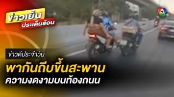 น้ำใจบนท้องถนน ! พลเมืองดีช่วยกันถีบรถขึ้นสะพาน | ข่าวดีประจำวัน