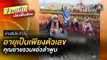 อายุเป็นเพียงตัวเลข ! มิตรภาพระหว่างการเดินทาง ของผู้สูงอายุ | ข่าวดีประจำวัน