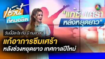 แก้อาการซึมเศร้า หลังช่วงหยุดยาวเทศกาลปีใหม่ | วันนี้มีอะไร กับ บี กมลาสน์