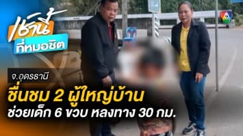 ชื่นชม 2 ผู้ใหญ่บ้านอุดรช่วยเด็ก 6 ขวบ ปั่นจักรยานหลงทางเกือบ 30 กม.