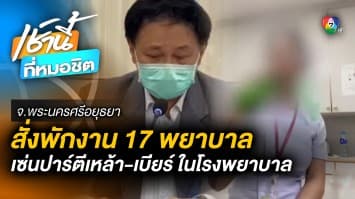 สั่งพักงาน ! แก๊งพยาบาลสาว 17 คน เซ่นปาร์ตีเหล้า-เบียร์ ในโรงพยาบาล