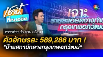 ยื่นหนังสือจี้ รฟท. ปมตัวอักษรป้ายสถานีกลาง ตัวละ 589,286 บาท | ขยายข่าว กับ กาย สวิตต์