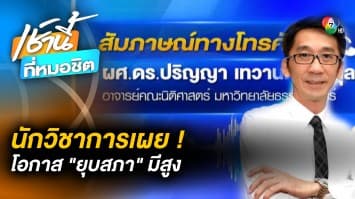 ผศ.ดร.ปริญญา เผย ! ประยุทธ์ ดูจังหวะทิ้งไพ่ยุบสภา หลัง สส.ย้ายพรรคเสร็จ