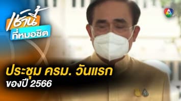 เปิดวาระประชุม ครม.นัดแรกปี 66 บิ๊กป้อม นำอวยพรปีใหม่ พร้อมบิ๊กตู่