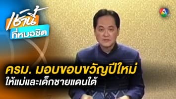 ครม.ไฟเขียว ! มอบของขวัญปีใหม่ 2566 แด่พี่น้องจังหวัดชายแดนใต้