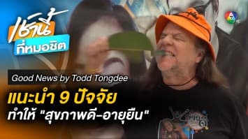 9 ปัจจัยที่ทำให้สุขภาพดี อายุยืน | Good news by Todd Tongdee