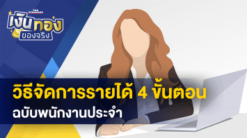 วิธีจัดการรายได้ ฉบับพนักงารประจำ 4 ขั้นตอน - ซื้อยาผ่านเน็ตอันตราย ระวังได้ไม่คุ้มเสีย !