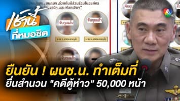 แหล่งข่าวยืนยัน ! “ผบช.น.” ทำเต็มที่แล้ว “คดีตู้ห่าว” กว่า 50,000 หน้า