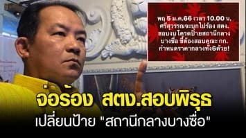 มาแล้ว! ศรีสุวรรณ จ่อร้อง สตง.สอบพิรุธ เปลี่ยนป้าย สถานีกลางบางซื่อ งบ 33 ล้านบาท