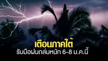 อุตุฯ ประกาศ ฉ.1 เตือน ภาคใต้รับมือฝนถล่มหนัก เฝ้าระวังน้ำท่วมฉับพลัน 6-8 ม.ค.นี้ 