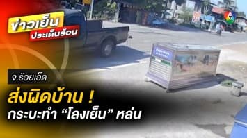 เจ้าของแซว “ส่งผิดบ้านครับ” หลังกระบะทำ “โลงเย็น” หล่นหน้าร้านขายของชำ