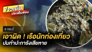 เตรียมเอาผิด “เรือใบ” ของนักท่องเที่ยว จอดทับแนวปะการัง จนเกิดความเสียหาย