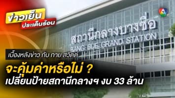 จะคุ้มค่าหรือไม่ ? เปลี่ยนป้าย “สถานีกลางบางซื่อ” งบ 33 ล้านบาท | เบื้องหลังข่าว กับ กาย สวิตต์