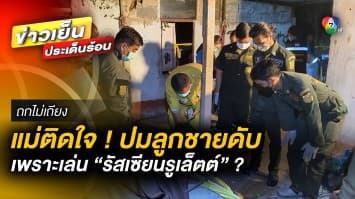 แม่ติดใจ ! ลูกชายวัดดวง เล่น “รัสเซียนรูเล็ตต์” กับเพื่อนดับ หวั่นถูกจัดฉาก | ถกไม่เถียง