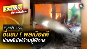 พลเมืองดีฮีโร่ เข้าช่วยดับไฟบ้านผู้พิการ หลังเกิดเสียงดังคล้ายประทัด | ข่าวดีประจำวัน