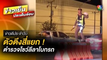 รถติดเพราะตำรวจน่ารัก ! ที่โชว์ลีลาโบกรถสุดพริ้ว โบกไป เต้นไป | ข่าวดีประจำวัน