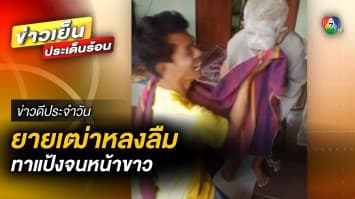 น่าเอ็นดู ! ย่าเฒ่าหลงลืม คว้าแป้งมาทา ซ้ำแล้ว ซ้ำอีก จนหน้าขาวโพลน | ข่าวดีประจำวัน