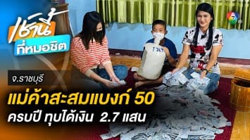 แม่ค้าสาวดีใจ ! เก็บแบงค์ 50 ออม 1 ปี ใช้ค้อนทุบกระปุก ได้ 2.7 แสนบาท