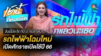 ดีเดย์ต้อนรับปี 66 เปิดใช้รถไฟฟ้า สีชมพู-เหลือง | วันนี้มีอะไร กับ บี กมลาสน์