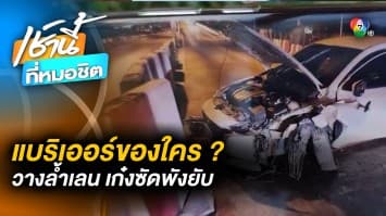 เก๋งซัดพังยับ ! ภัยจากแบริเออร์ วางล้ำเลนไม่สนคนใช้รถ เคราะห์ดีไม่ถึงขั้นเสียชีวิต