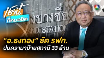 ดราม่าป้าย 33 ล้าน “อ.ธงทอง” ซัด รฟท. ทำถาวรแต่แรกทำไม - อ.อ๊อด ถามซ้ำ ตรงไหนต้องรื้อกระจก