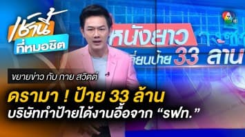 ส่อหนังยาว ! ดรามาป้าย 33 ล้าน แพงเกินจริง บริษัททำป้ายได้งานอื้อจาก รฟท. | ขยายข่าว กับ กาย สวิตต์